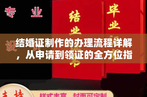 红桥结婚证制作的办理流程详解，从申请到领证的全方位指南