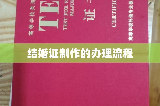 霍邱结婚证制作的办理流程